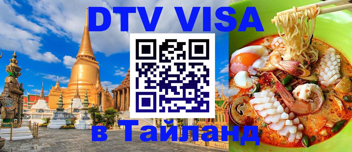 DTV виза Тайланд 